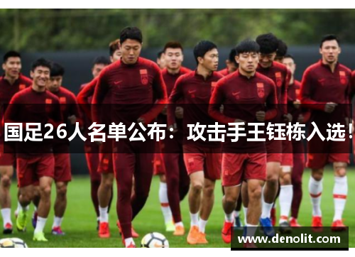 国足26人名单公布：攻击手王钰栋入选！