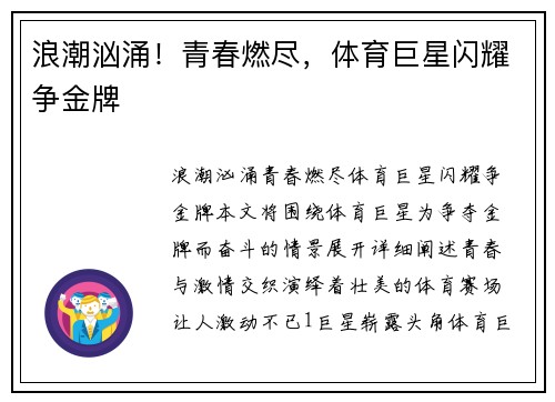浪潮汹涌！青春燃尽，体育巨星闪耀争金牌
