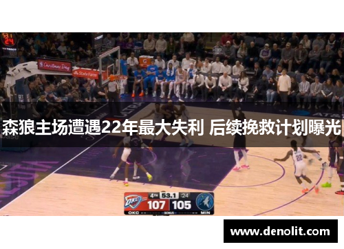 森狼主场遭遇22年最大失利 后续挽救计划曝光