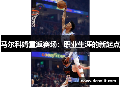 马尔科姆重返赛场：职业生涯的新起点